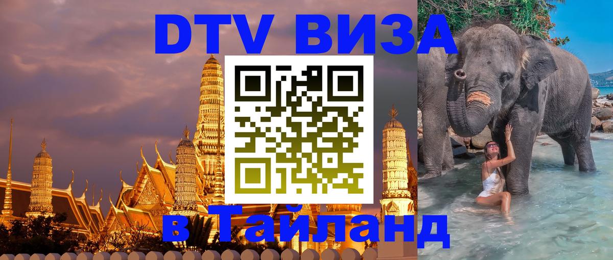 DTV Visa Thailand — прайс и условия, виза без дополнительных документов - 06.12.2025 