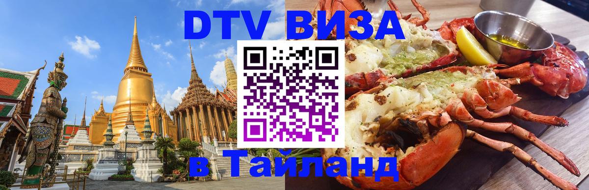 Оформить DTV визу в Тайланд Саратов 