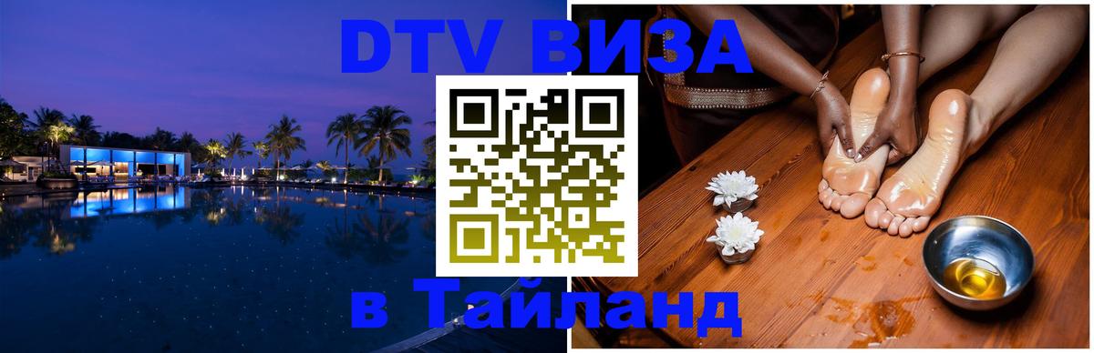 Visa ДТВ Тайланд помощь Саратов 